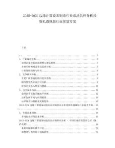 2025-2030邊緣計(jì)算設(shè)備制造行業(yè)市場(chǎng)供應(yīng)分析投資機(jī)遇規(guī)劃行業(yè)前景方案