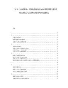 2025-2030教育，培訓(xùn)及咨詢行業(yè)市場發(fā)展分析及服務(wù)模式與品牌運營策略研究報告