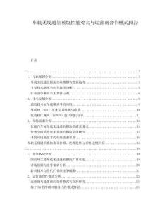 車(chē)載無(wú)線(xiàn)通信模塊性能對(duì)比與運(yùn)營(yíng)商合作模式報(bào)告