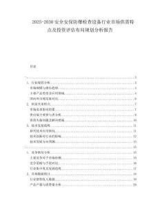 2025-2030安全安保防爆檢查設(shè)備行業(yè)市場供需特點(diǎn)及投資評估布局規(guī)劃分析報(bào)告