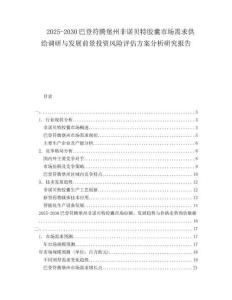 2025-2030巴登符騰堡州非諾貝特膠囊市場需求供給調研與發(fā)展前景投資風險評估方案分析研究報告