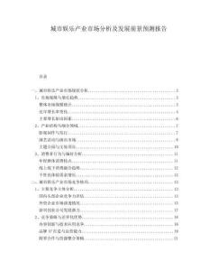 城市娛樂(lè)產(chǎn)業(yè)市場(chǎng)分析及發(fā)展前景預(yù)測(cè)報(bào)告