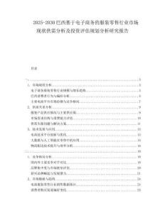 2025-2030巴西基于電子商務(wù)的服裝零售行業(yè)市場(chǎng)現(xiàn)狀供需分析及投資評(píng)估規(guī)劃分析研究報(bào)告