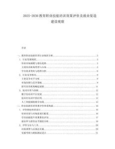 2025-2030教育職業(yè)技能培訓(xùn)效果評價及就業(yè)渠道建設(shè)觀察