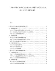 2025-2030城市軌道交通行業(yè)市場(chǎng)供需現(xiàn)狀競(jìng)爭(zhēng)態(tài)勢(shì)分析及投資規(guī)劃報(bào)告