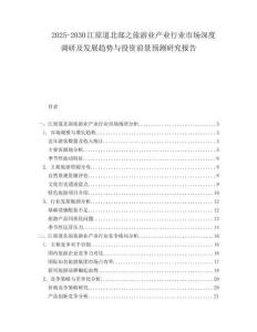 2025-2030江原道北部之旅游業(yè)產(chǎn)業(yè)行業(yè)市場深度調(diào)研及發(fā)展趨勢與投資前景預(yù)測研究報(bào)告