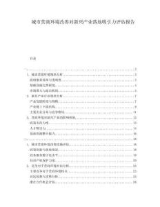 城市營商環(huán)境改善對新興產(chǎn)業(yè)落地吸引力評估報告