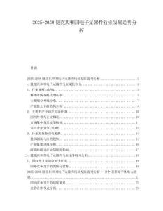 2025-2030捷克共和國電子元器件行業(yè)發(fā)展趨勢分析