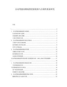自動駕駛高精地圖更新機制與合規(guī)性要求研究