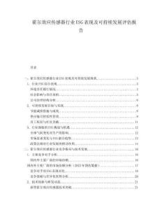 霍爾效應(yīng)傳感器行業(yè)ESG表現(xiàn)及可持續(xù)發(fā)展評估報告