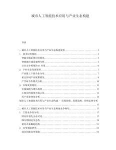 城市人工智能技術應用與產(chǎn)業(yè)生態(tài)構建