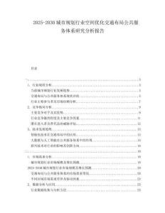 2025-2030城市規(guī)劃行業(yè)空間優(yōu)化交通布局公共服務(wù)體系研究分析報告