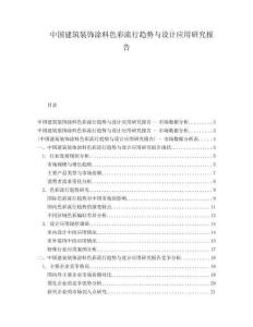 中國建筑裝飾涂料色彩流行趨勢與設(shè)計應(yīng)用研究報告