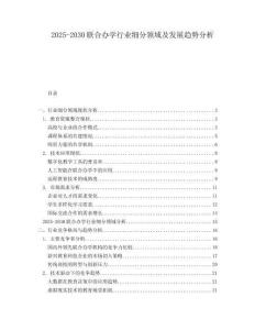 2025-2030聯(lián)合辦學(xué)行業(yè)細分領(lǐng)域及發(fā)展趨勢分析