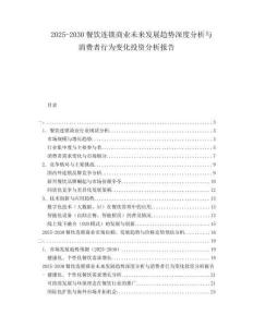 2025-2030餐飲連鎖商業(yè)未來發(fā)展趨勢深度分析與消費者行為變化投資分析報告