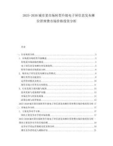 2025-2030城市菜市場(chǎng)轉(zhuǎn)型升級(jí)電子屏信息發(fā)布攤位管理費(fèi)市場(chǎng)價(jià)格投資分析