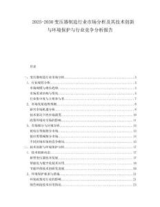 2025-2030變壓器制造行業(yè)市場分析及其技術(shù)創(chuàng)新與環(huán)境保護與行業(yè)競爭分析報告