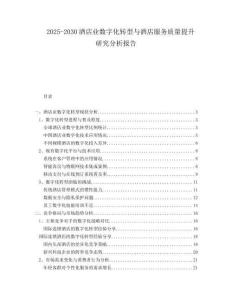 2025-2030酒店業(yè)數(shù)字化轉(zhuǎn)型與酒店服務(wù)質(zhì)量提升研究分析報告