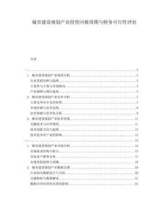 城市建設(shè)規(guī)劃產(chǎn)業(yè)投資回報(bào)周期與財(cái)務(wù)可行性評(píng)估