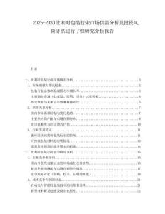2025-2030比利時(shí)包裝行業(yè)市場(chǎng)供需分析及投資風(fēng)險(xiǎn)評(píng)估進(jìn)行了性研究分析報(bào)告