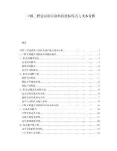 中國(guó)工程建設(shè)項(xiàng)目涂料招投標(biāo)模式與成本分析