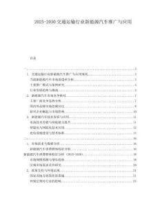2025-2030交通運(yùn)輸行業(yè)新能源汽車(chē)推廣與應(yīng)用