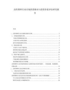 改性塑料行業(yè)市場供需格局與投資價值評估研究報告