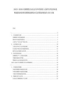 2025-2030丙烯腈企業(yè)安全環(huán)保準(zhǔn)入條件評(píng)估體系構(gòu)建染毒事故模擬演練應(yīng)急預(yù)案規(guī)劃行業(yè)方案