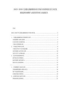 2025-2030交通運輸輔助業(yè)市場全面探索及行業(yè)發(fā)展趨勢調(diào)整與投資管理方案報告