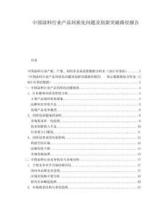 中國涂料行業(yè)產(chǎn)品同質(zhì)化問題及創(chuàng)新突破路徑報(bào)告
