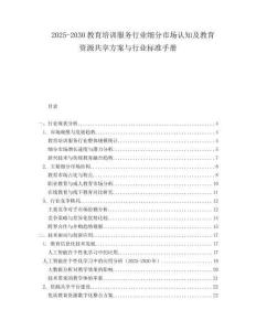 2025-2030教育培訓(xùn)服務(wù)行業(yè)細分市場認知及教育資源共享方案與行業(yè)標準手冊