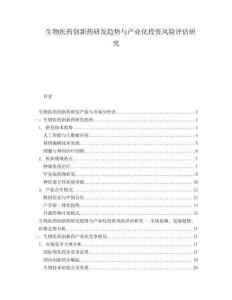 生物醫(yī)藥創(chuàng)新藥研發(fā)趨勢與產(chǎn)業(yè)化投資風(fēng)險評估研究