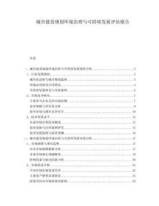 城市建設規(guī)劃環(huán)境治理與可持續(xù)發(fā)展評估報告