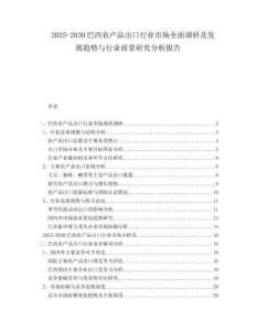 2025-2030巴西農(nóng)產(chǎn)品出口行業(yè)市場(chǎng)全面調(diào)研及發(fā)展趨勢(shì)與行業(yè)前景研究分析報(bào)告