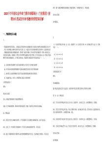 2025下半年浙江金華市蘭溪市市屬國(guó)企（蘭創(chuàng)集團(tuán)）招聘19人筆試歷年參考題庫(kù)附帶答案詳解