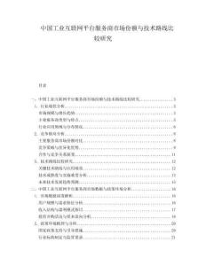 中國工業(yè)互聯(lián)網(wǎng)平臺服務商市場份額與技術路線比較研究