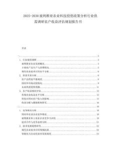 2025-2030玻利維亞農(nóng)業(yè)科技投資政策分析行業(yè)供需調(diào)研農(nóng)戶(hù)收益評(píng)估規(guī)劃報(bào)告書(shū)