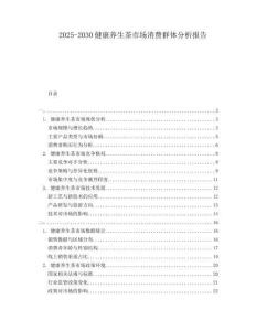 2025-2030健康養(yǎng)生茶市場消費(fèi)群體分析報(bào)告