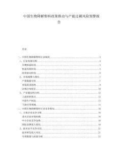 中國生物降解塑料政策推動與產能過剩風險預警報告