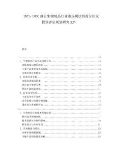 2025-2030報告生物制藥行業(yè)市場現(xiàn)狀供需分析及投資評估規(guī)劃研究文件