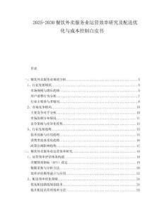 2025-2030餐飲外賣服務(wù)業(yè)運(yùn)營效率研究及配送優(yōu)化與成本控制白皮書