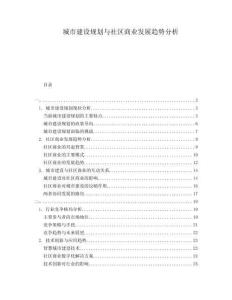 城市建設規(guī)劃與社區(qū)商業(yè)發(fā)展趨勢分析
