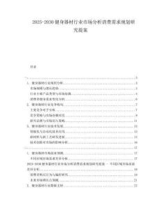 2025-2030健身器材行業(yè)市場分析消費需求規(guī)劃研究提案