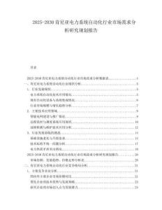 2025-2030肯尼亞電力系統(tǒng)自動化行業(yè)市場需求分析研究規(guī)劃報告