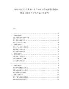 2025-2030巴拉圭茶葉生產(chǎn)加工環(huán)節(jié)成本費(fèi)用成本核算與融資可行性評(píng)估計(jì)算資料