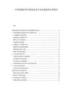 中國寵物經(jīng)濟(jì)市場需求及行業(yè)發(fā)展趨勢分析報告