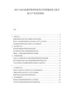 2025-2030玻璃纖維材料新型應(yīng)用領(lǐng)域拓展與航空航天產(chǎn)業(yè)對接規(guī)劃
