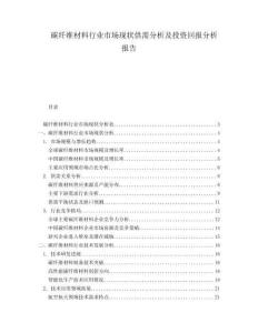 碳纖維材料行業(yè)市場現(xiàn)狀供需分析及投資回報分析報告