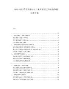 2025-2030冷彎型鋼加工技術(shù)發(fā)展現(xiàn)狀與建筑節(jié)能應(yīng)用前景