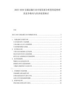 2025-2030交通運(yùn)輸行業(yè)市場發(fā)展分析投資趨勢研究競爭格局與經(jīng)濟(jì)前景探討